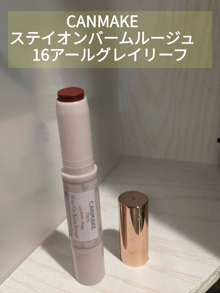 ステイオンバームルージュ/キャンメイク/口紅を使ったクチコミ(1枚目)