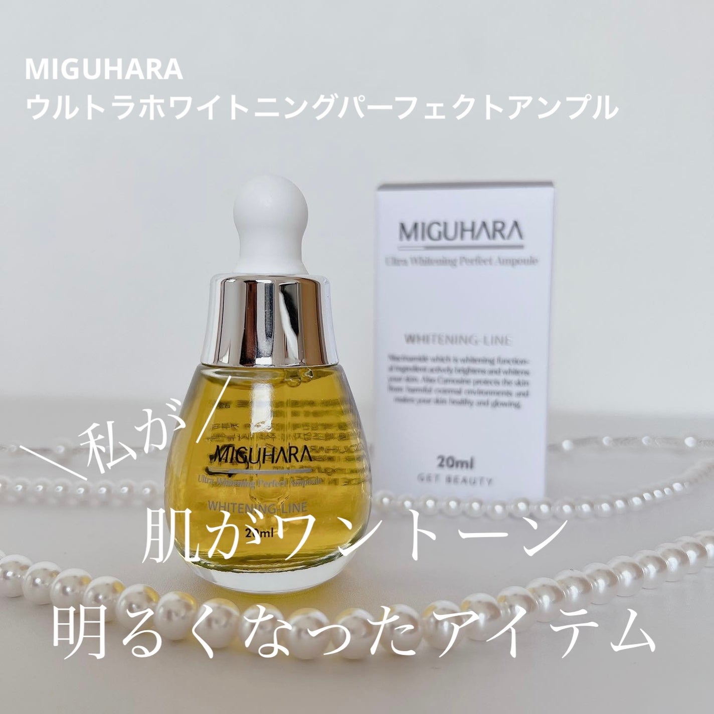 Ultra Whitening Perfect Ampoule/MIGUHARA/美容液を使ったクチコミ(1枚目)