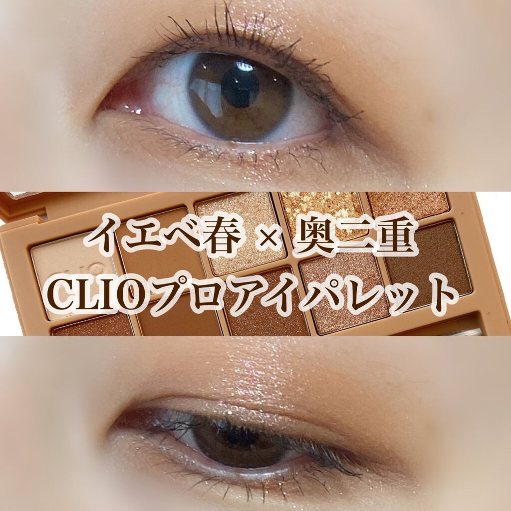 プロ アイ パレット/CLIO/アイシャドウパレットを使ったクチコミ(1枚目)
