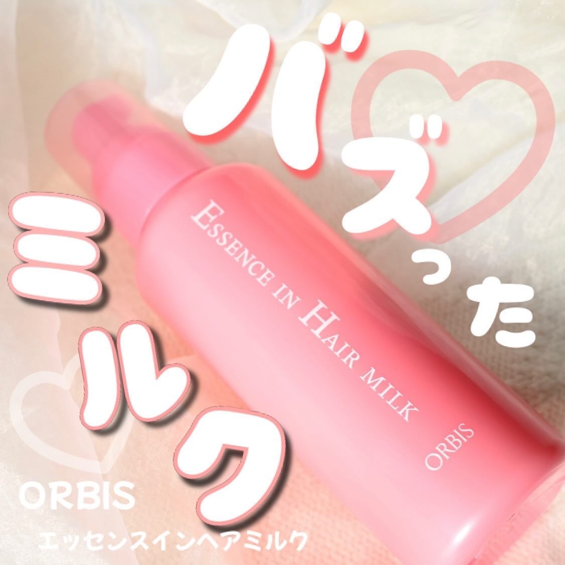 エッセンスインヘアミルク/オルビス/ヘアミルクを使ったクチコミ(1枚目)
