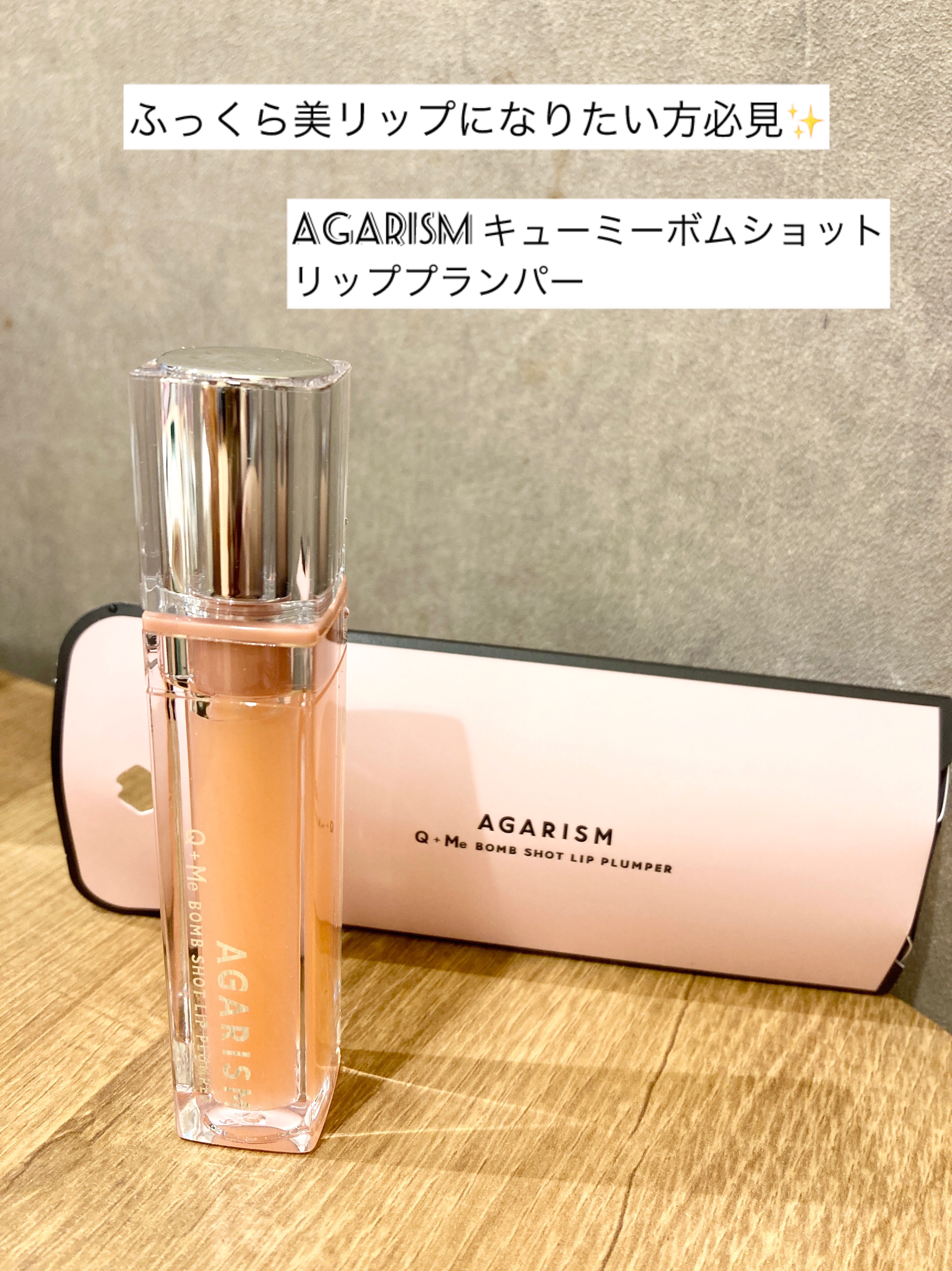 【AGARISM キューミーボムショットリッププランパー】

目に見えないほどの小さい針が幹細胞とヒアルロン酸を注入してくれるのがポイント✨

美容液成分もたっぷり🩷

チクチクはしなくて、どちらかといえばスースー的な感じでした！

あま