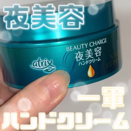 ビューティーチャージ ナイトスペリア/アトリックス/ハンドクリームを使ったクチコミ(1枚目)