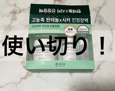 ✾使い切り！

BIOHEALBOH 日本限定セットを使い切った！

乾燥肌には、夏向きのシリーズかな？という印象

✾パンテノールシカブレミッシュトナー

シャバシャバ系で、コットンを使うのが向いてる