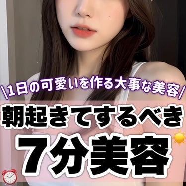 【これで変わる】可愛くなれる朝の7分美容🐄☀️𓂂𓏸

これ絶対して！！！

⋆┈┈┈┈┈┈┈┈┈┈┈┈┈┈┈⋆

ドラッグストアでこれ絶対買って⬇️
https://lipscosme.com/post