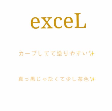 ロング＆カラード ラッシュ/excel/マスカラを使ったクチコミ（1枚目）