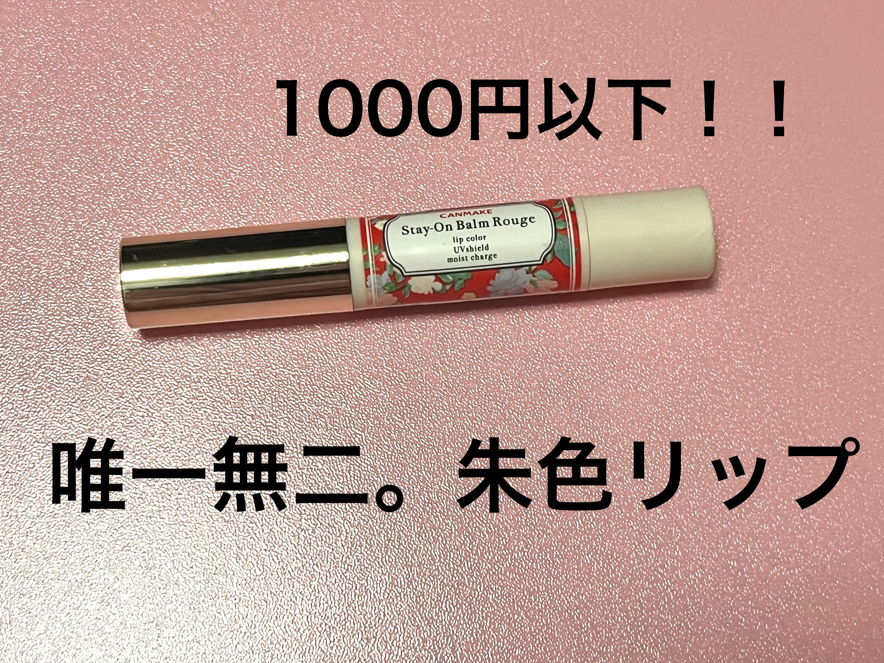 ステイオンバームルージュ 14 ポピーブーケ/キャンメイク/口紅を使ったクチコミ（1枚目）