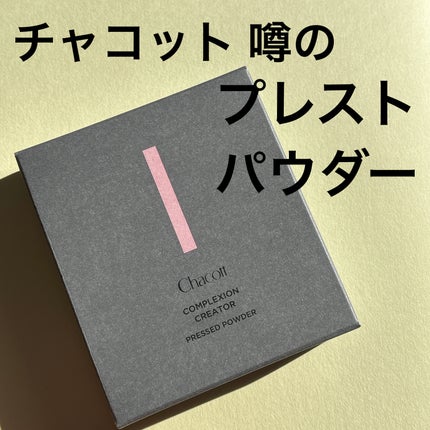 コンプレクションクリエイター/チャコット・コスメティクス/プレストパウダーを使ったクチコミ(1枚目)