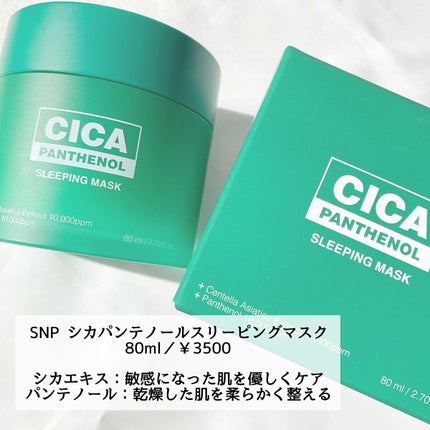 シカパンテノールスリーピングマスク/SNP/フェイスクリームを使ったクチコミ(2枚目)