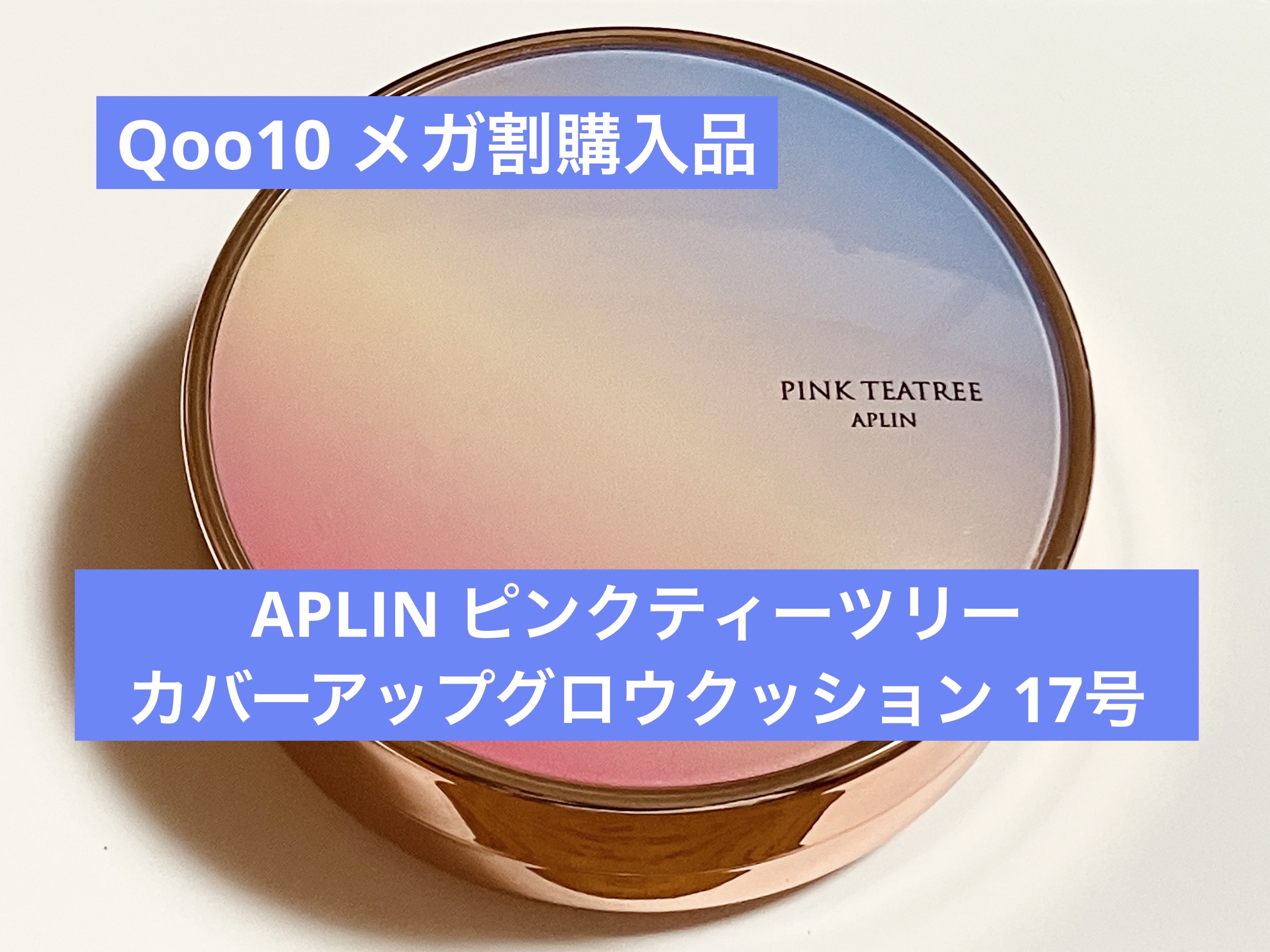 ピンクティーツリーカバーアップグロウクッション/APLIN/クッションファンデーションを使ったクチコミ（1枚目）
