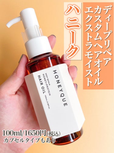 ディープリペア カスタムヘアオイル エクストラモイスト ボトルタイプ 100ml/ハニーク/ヘアオイルを使ったクチコミ（2枚目）