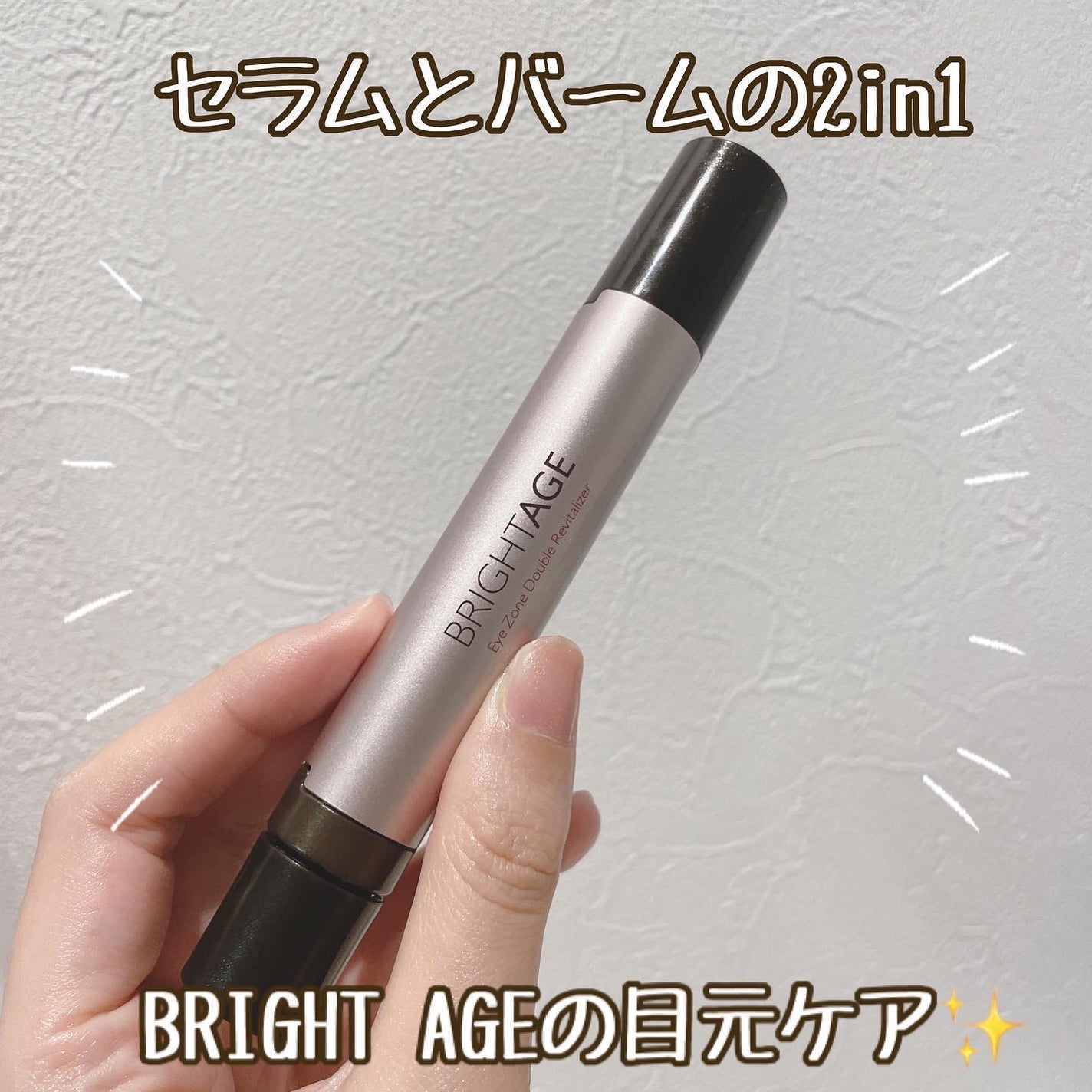 アイゾーン ダブルリバイタライザー/BRIGHTAGE/アイケア・アイクリームを使ったクチコミ(1枚目)