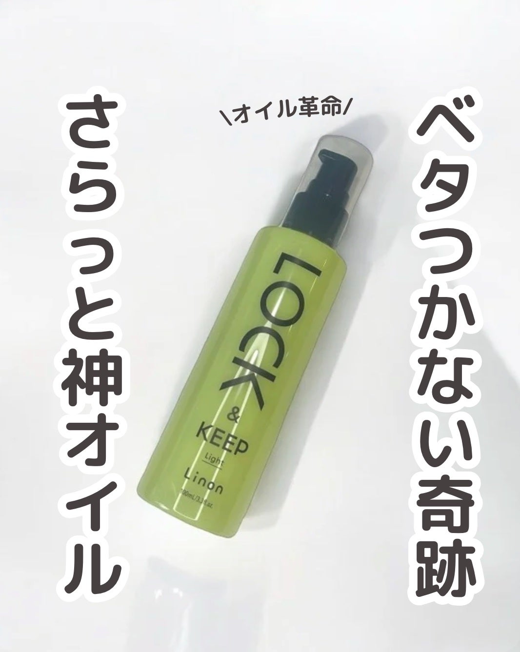 Linon ロックオイル ライト/Linon/ヘアオイルを使ったクチコミ(1枚目)