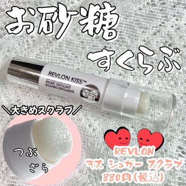 レブロン キス シュガー スクラブ 111 シュガーミント/REVLON/リップスクラブを使ったクチコミ（1枚目）