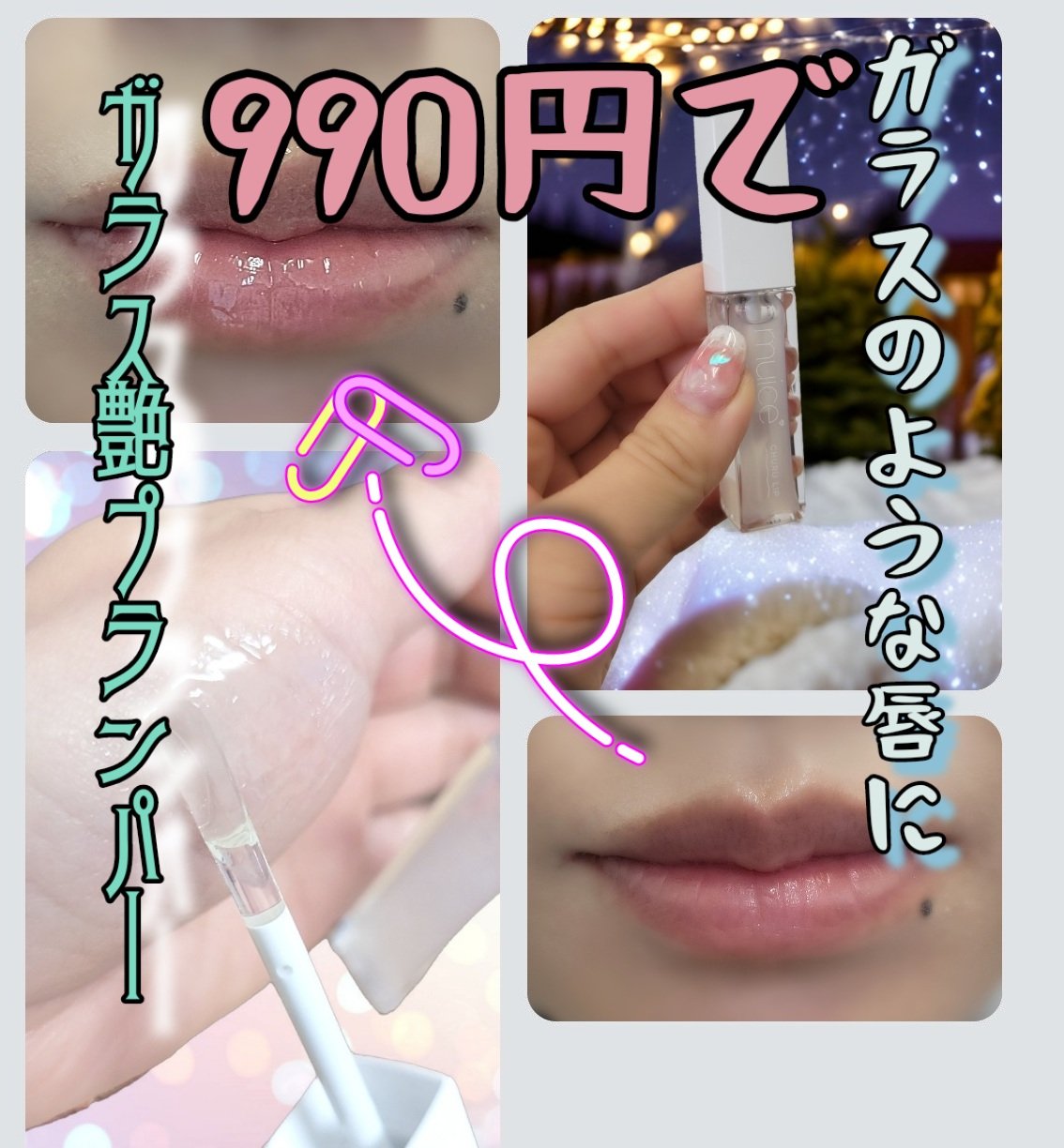 ちゅるリップランパー/muice/リッププランパーを使ったクチコミ（1枚目）