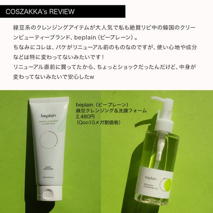 緑豆弱酸性クレンジング/beplain/クレンジングクリームを使ったクチコミ(2枚目)