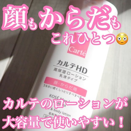 モイスチュア フェイス&ボディローション/カルテHD/ボディローションを使ったクチコミ(1枚目)