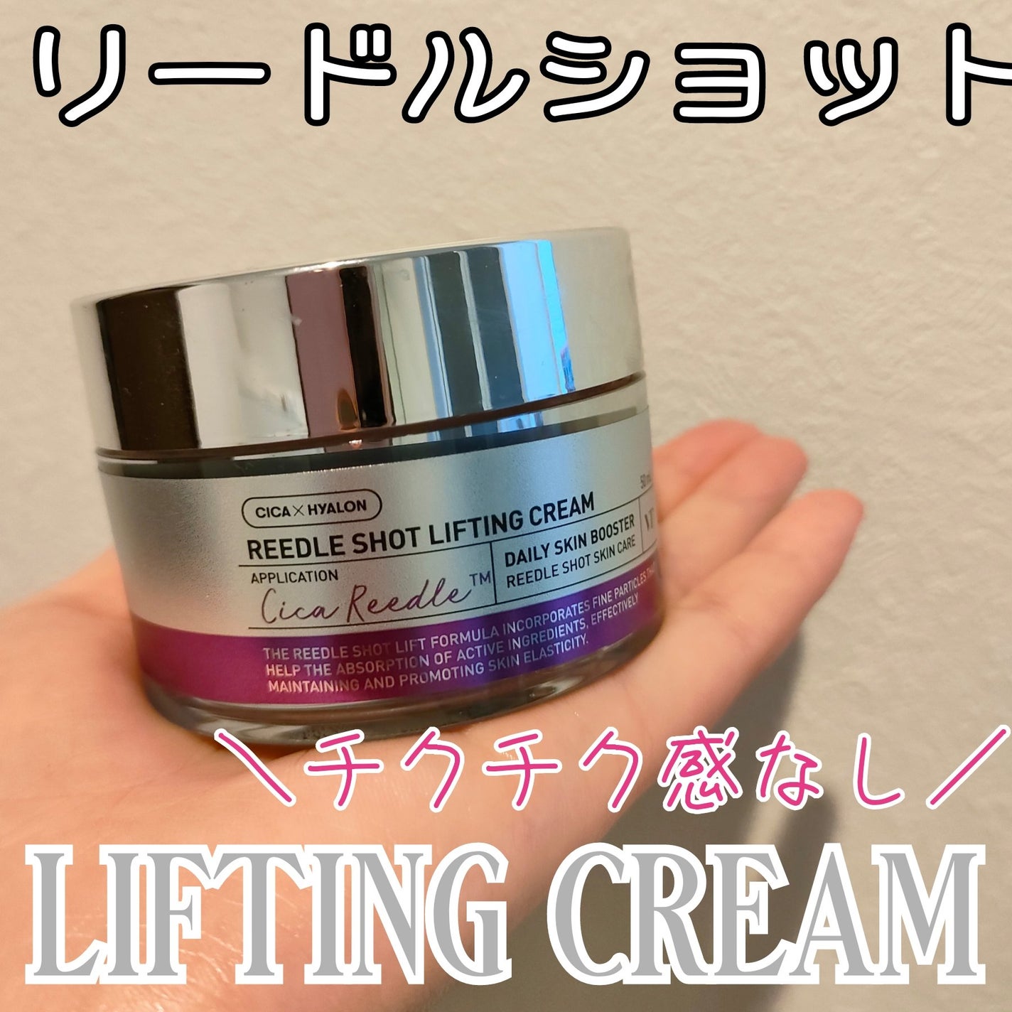 リードルショット リフティングクリーム/VT/フェイスクリームを使ったクチコミ(1枚目)