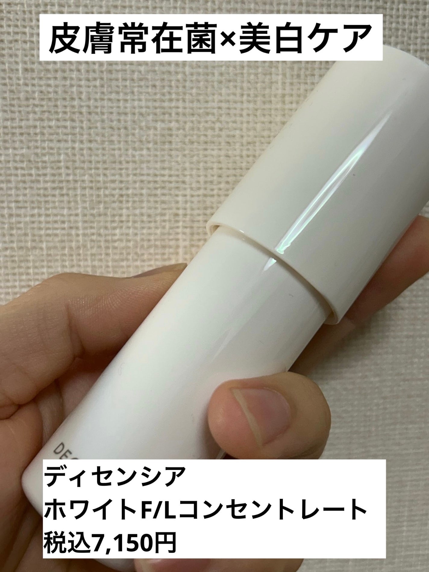 ディセンシア ホワイト F/L コンセントレート/DECENCIA/美容液を使ったクチコミ(1枚目)