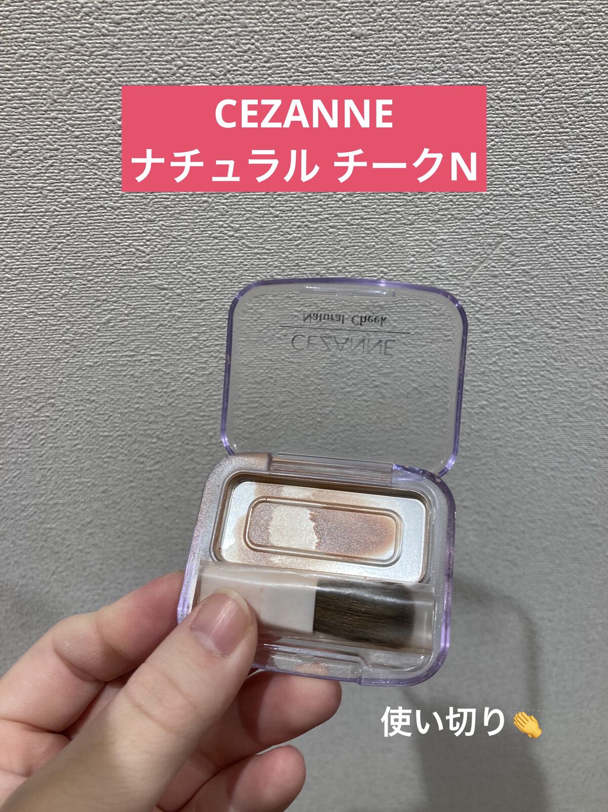 ナチュラル チークN/CEZANNE/パウダーチークを使ったクチコミ（1枚目）