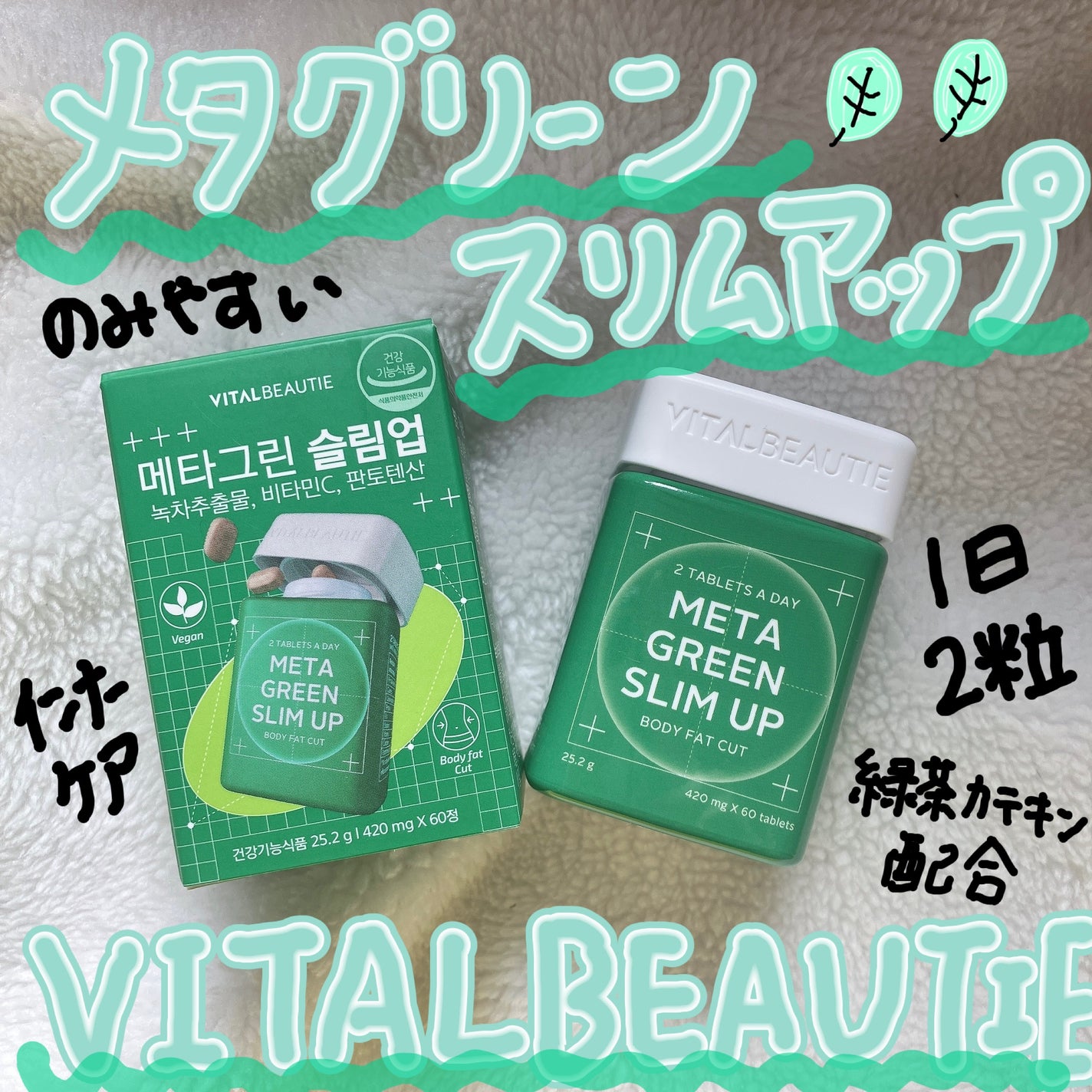 メタグリーンスリムアップ/VITALBEAUTIE/ボディサプリメントを使ったクチコミ(1枚目)