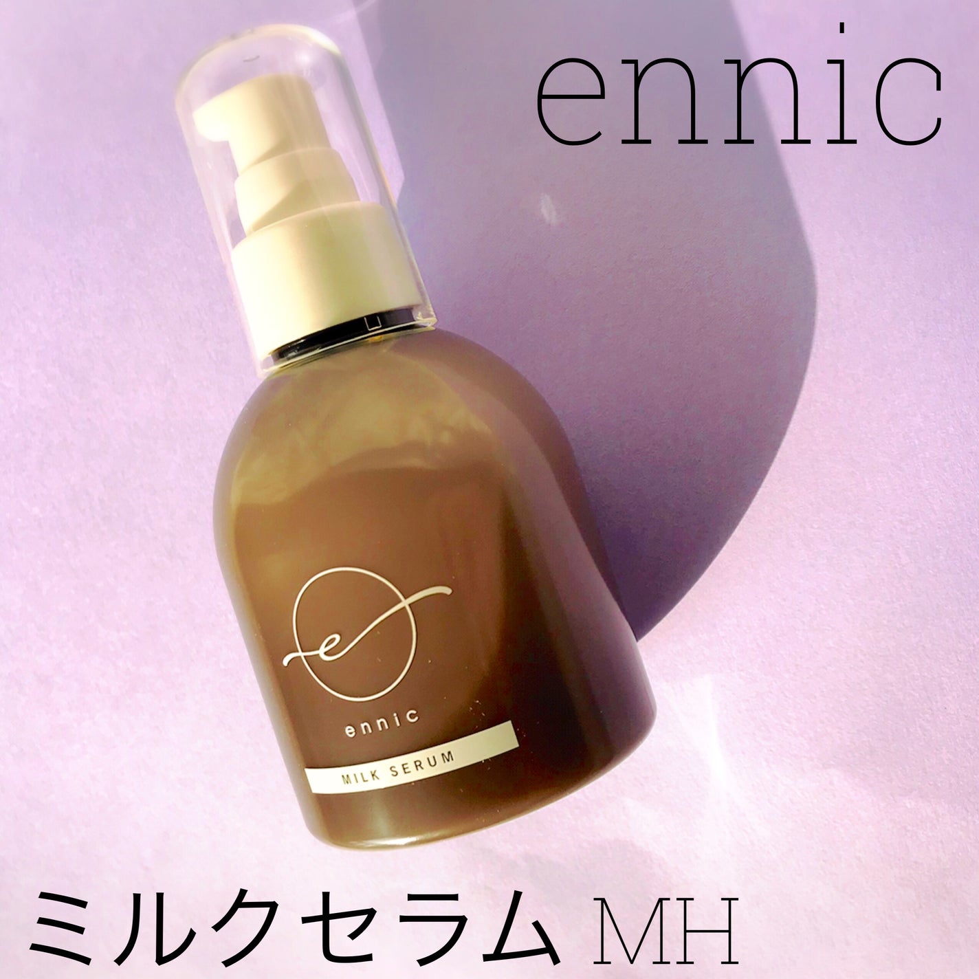 エニック ミルク セラム MH /ennic/ヘアミルクを使ったクチコミ(2枚目)