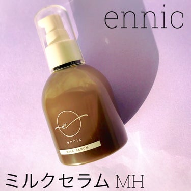 エニック ミルク セラム MH /ennic/ヘアミルクを使ったクチコミ（2枚目）