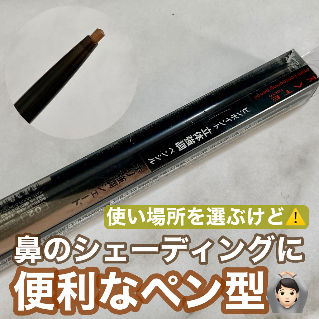 マルチコントゥアペンシル 02 自然な影カラー（ホリ強調シェード）/KATE/スティックアイシャドウを使ったクチコミ（1枚目）