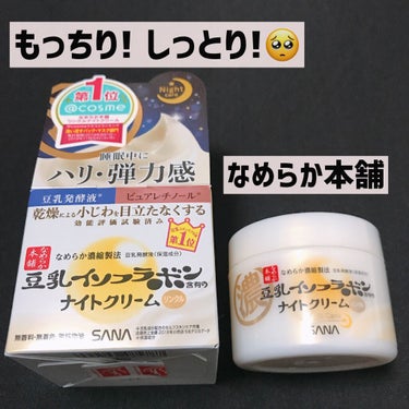 なめらか本舗 クリーム NAのクチコミ「#なめらか本舗﻿
#リンクルナイトクリーム　50g ¥1,045(税込み)﻿
﻿
﻿
﻿
✅イ.....」（1枚目）