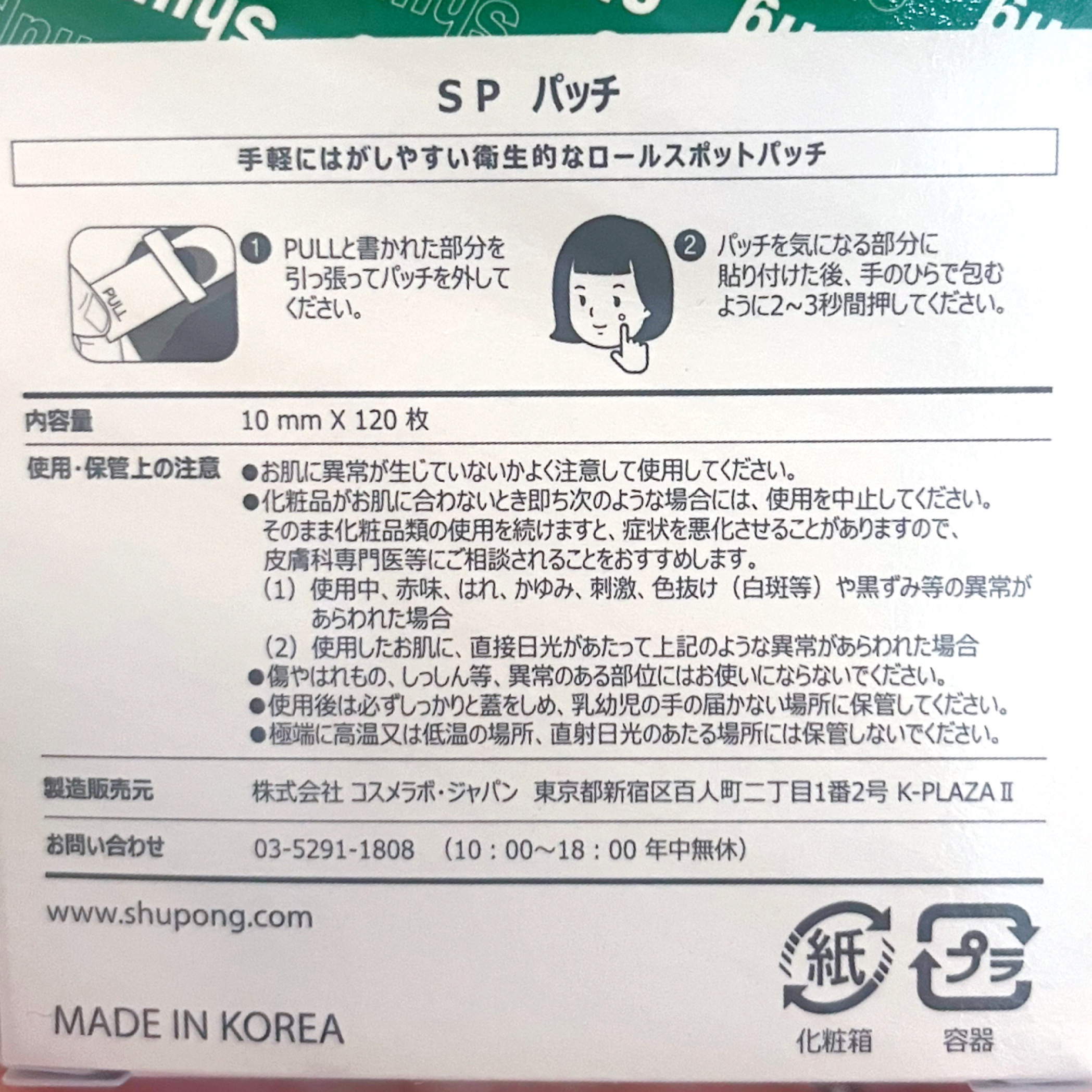 SPOT PATCH ロールタイプ/Shupong/にきびパッチを使ったクチコミ（2枚目）
