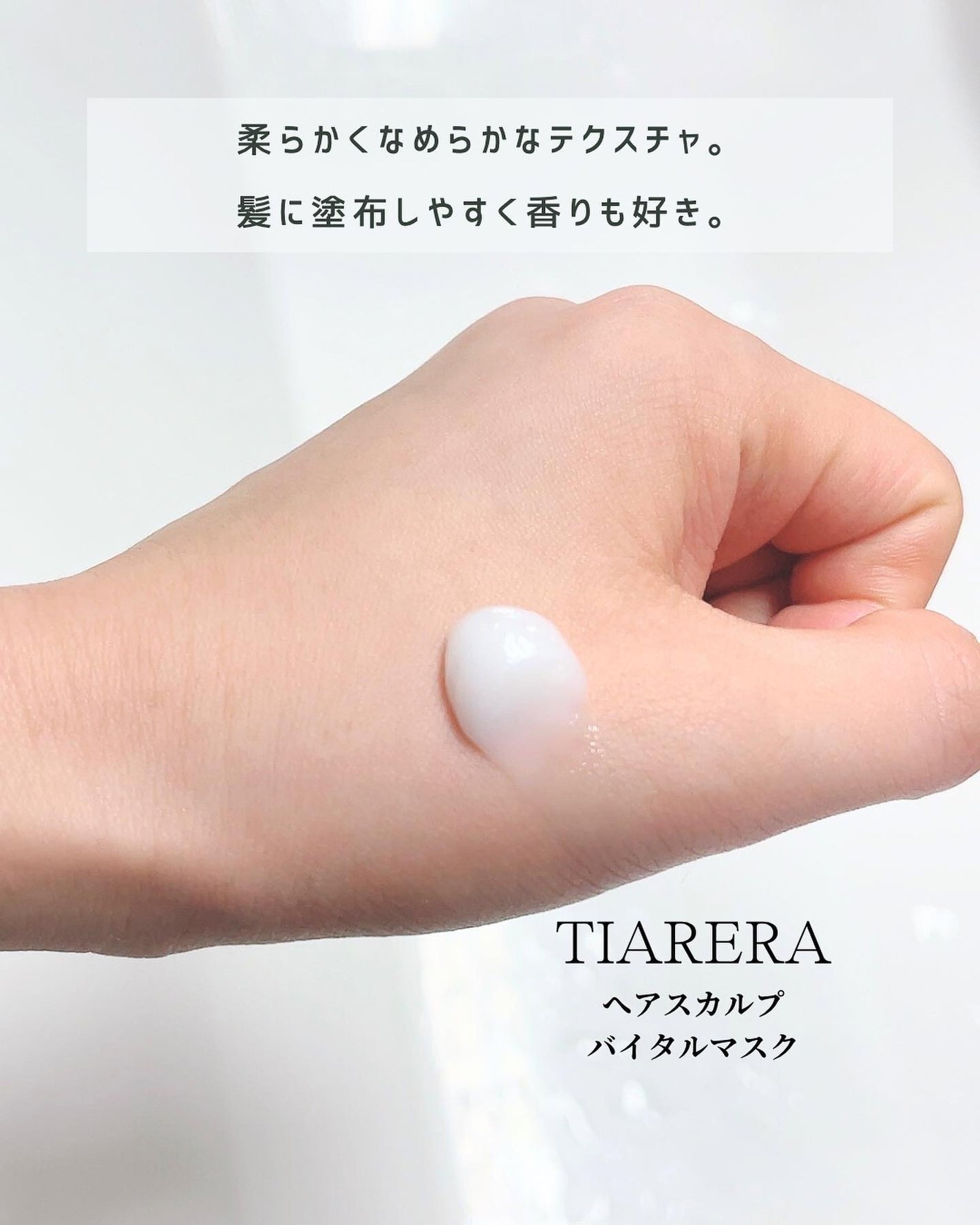 ヘアスカルプバイタルマスク/TIARERA/ヘアマスク・ヘアパックを使ったクチコミ(3枚目)