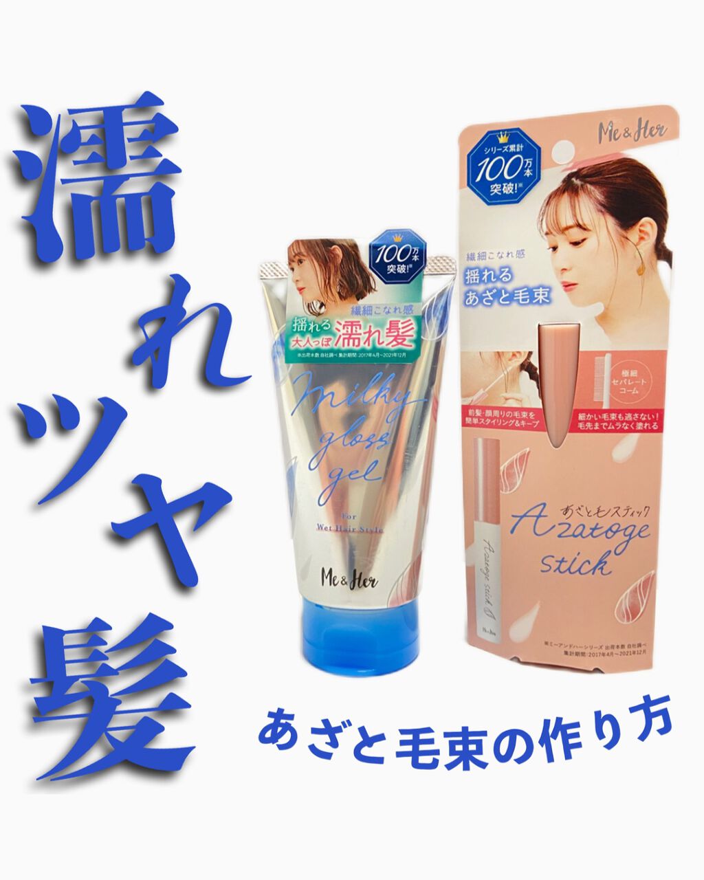ミルキィグロスジェル/Me&Her/ヘアジェルを使ったクチコミ(1枚目)