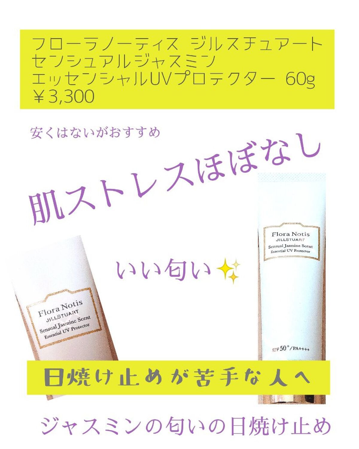 エッセンシャルUVプロテクター センシュアルジャスミン/Flora Notis JILL STUART/日焼け止めクリームを使ったクチコミ(1枚目)