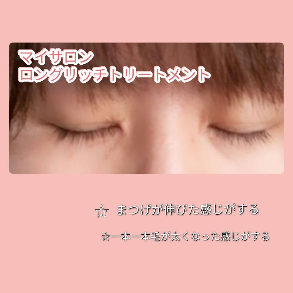 ロングリッチトリートメント/マイサロン/まつげ美容液を使ったクチコミ（3枚目）