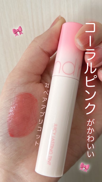 ジューシーラスティングティント/rom&nd/リップティントを使ったクチコミ(1枚目)