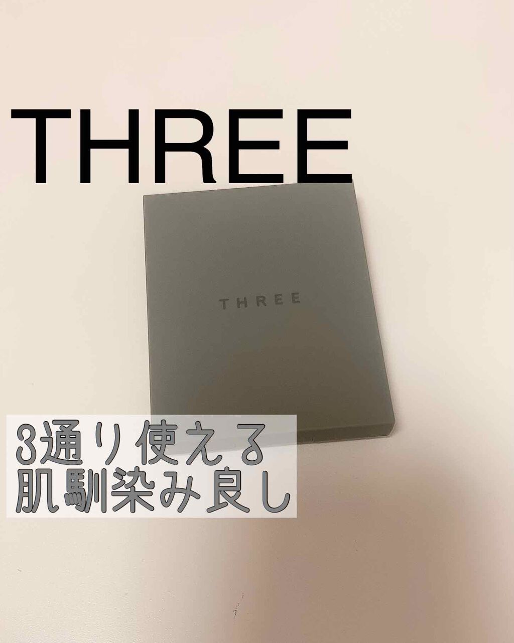 THREE シマリング グロー デュオ/THREE/クリームハイライトを使ったクチコミ(1枚目)