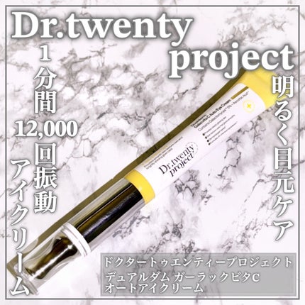 デュアルダムガーラックビタCオートアイクリーム/Dr.Twenty Project/アイケア・アイクリームを使ったクチコミ(1枚目)