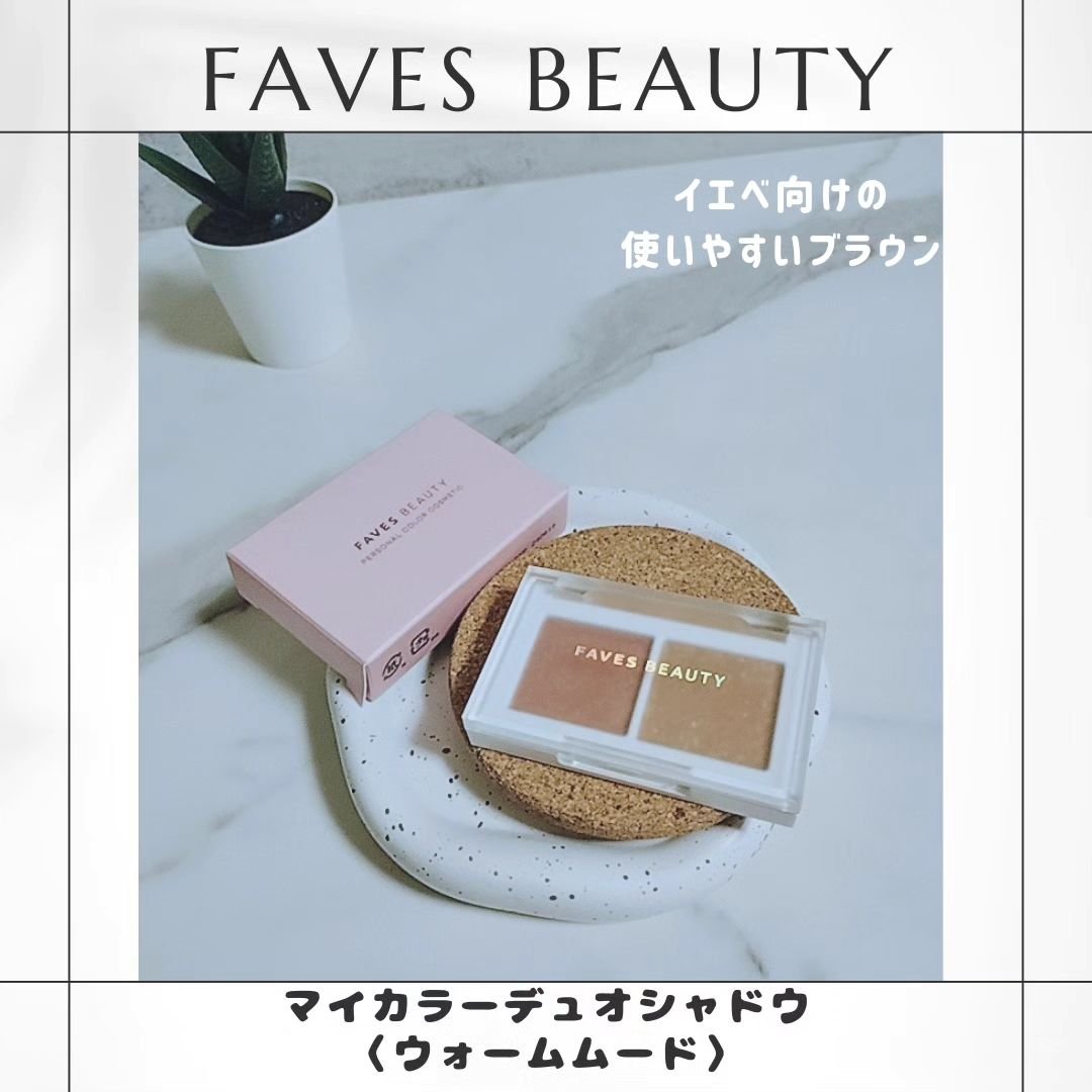 マイカラー デュオシャドウ/FAVES BEAUTY/アイシャドウパレットを使ったクチコミ（1枚目）