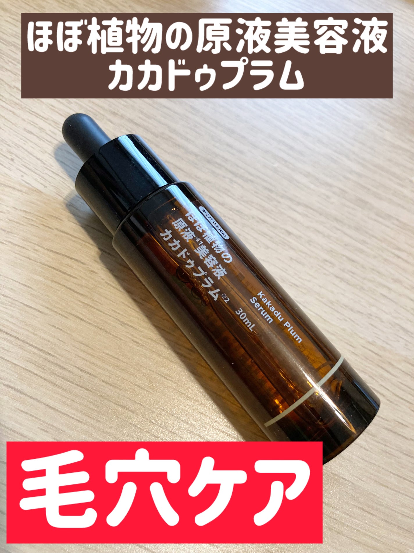 ほぼ植物の原液美容液カカドゥプラム/からだWelcia・くらしWelcia/美容液を使ったクチコミ(1枚目)