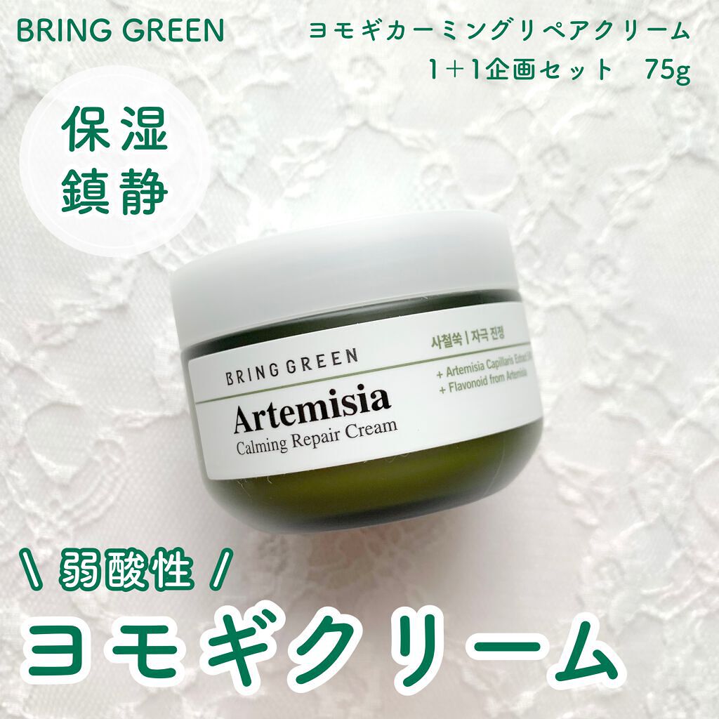 ヨモギカーミングリペアクリーム/BRING GREEN/フェイスクリームを使ったクチコミ（1枚目）