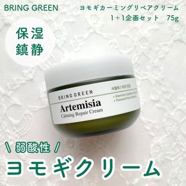 ヨモギカーミングリペアクリーム/BRING GREEN/フェイスクリームを使ったクチコミ（1枚目）