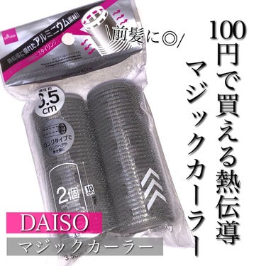 DAISO マジックカーラーのクチコミ「熱伝導に優れたアルミ素材のマジックカーラーが100円😳

__________________.....」（1枚目）