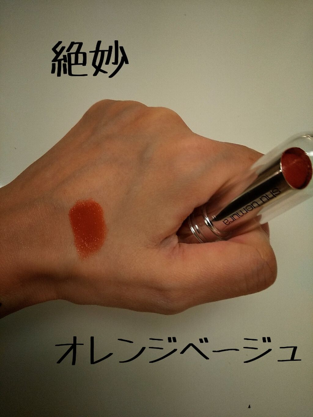 ルージュ アンリミテッド/shu uemura/口紅を使ったクチコミ（2枚目）