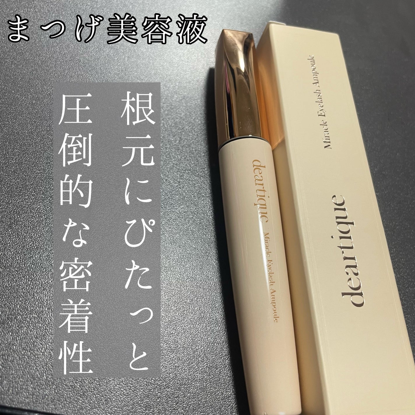 ミラクルアイラッシュアンプル/deartique/まつげ美容液を使ったクチコミ(1枚目)