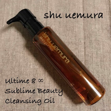 (旧)アルティム8∞ スブリム ビューティ クレンジング オイル/shu uemura/オイルクレンジングを使ったクチコミ(1枚目)