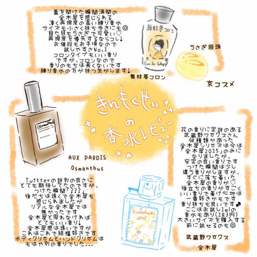 オードパルファム #07 Osmanthus 〔オスマンサス〕/AUX PARADIS/香水(レディース)を使ったクチコミ(1枚目)