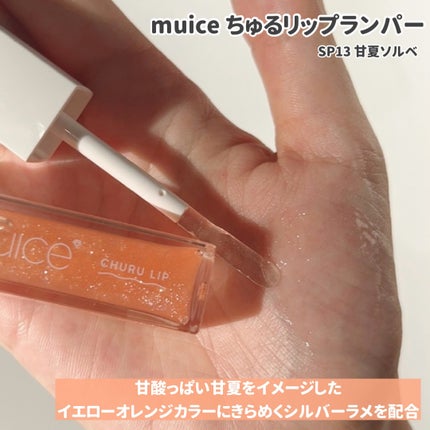 ゆんちゃん🍑 on LIPS 「muiceちゅるリップランパー限定新色2色¥990本日ご紹介さ..」(5枚目)