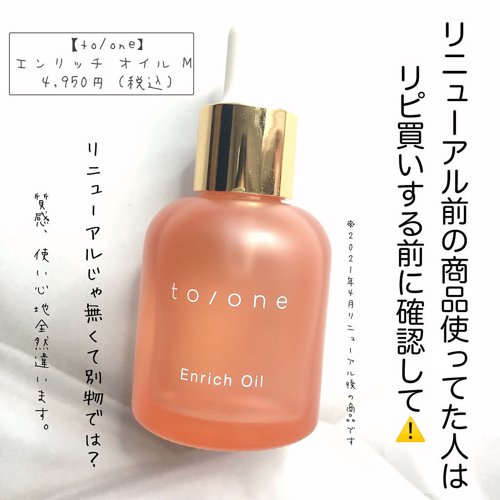 エンリッチ オイル (M) /to/one/フェイスオイルを使ったクチコミ（1枚目）