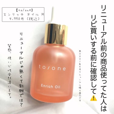 to/one エンリッチ オイル (M) のクチコミ「【正直レビュー】リニューアル後のトーンエンリッチオイルは別物？

どうも、cherryです🍒
.....」（1枚目）