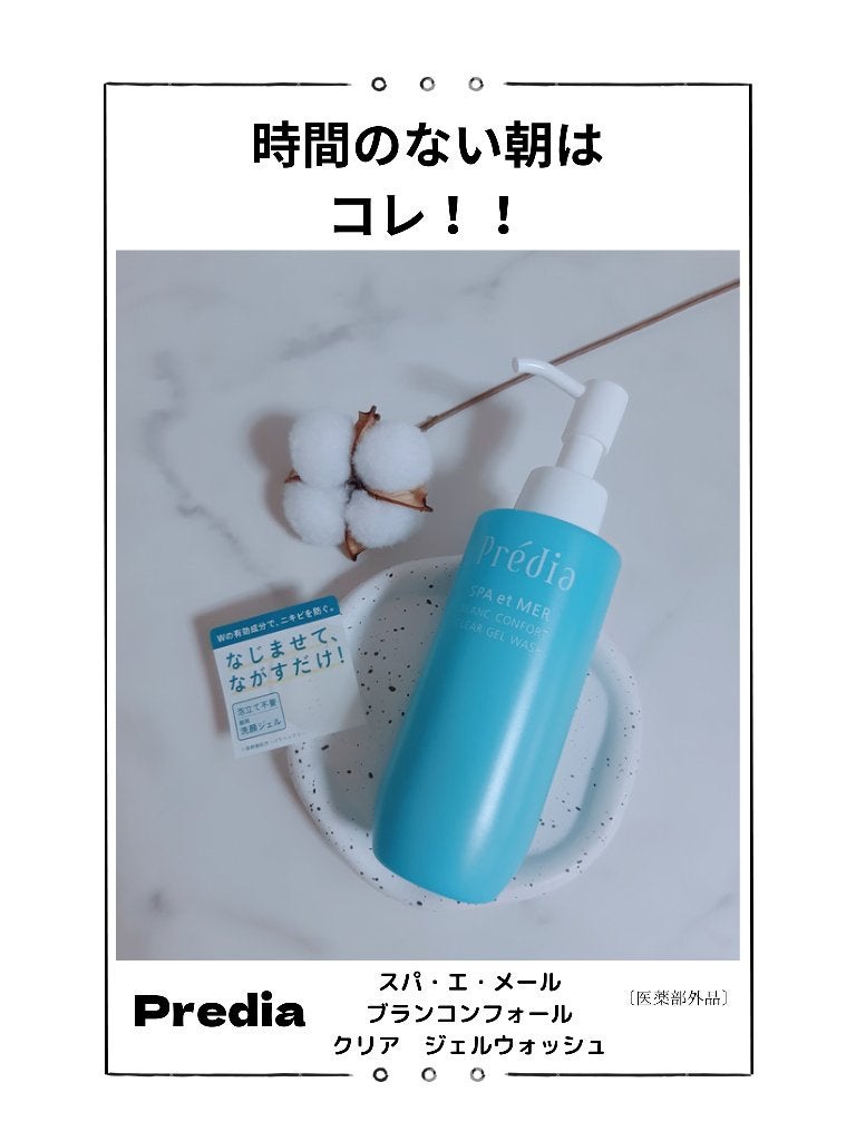 プレディア スパ・エ・メール ブラン コンフォール クリア ジェルウォッシュ/Prédia/ピーリングを使ったクチコミ(1枚目)