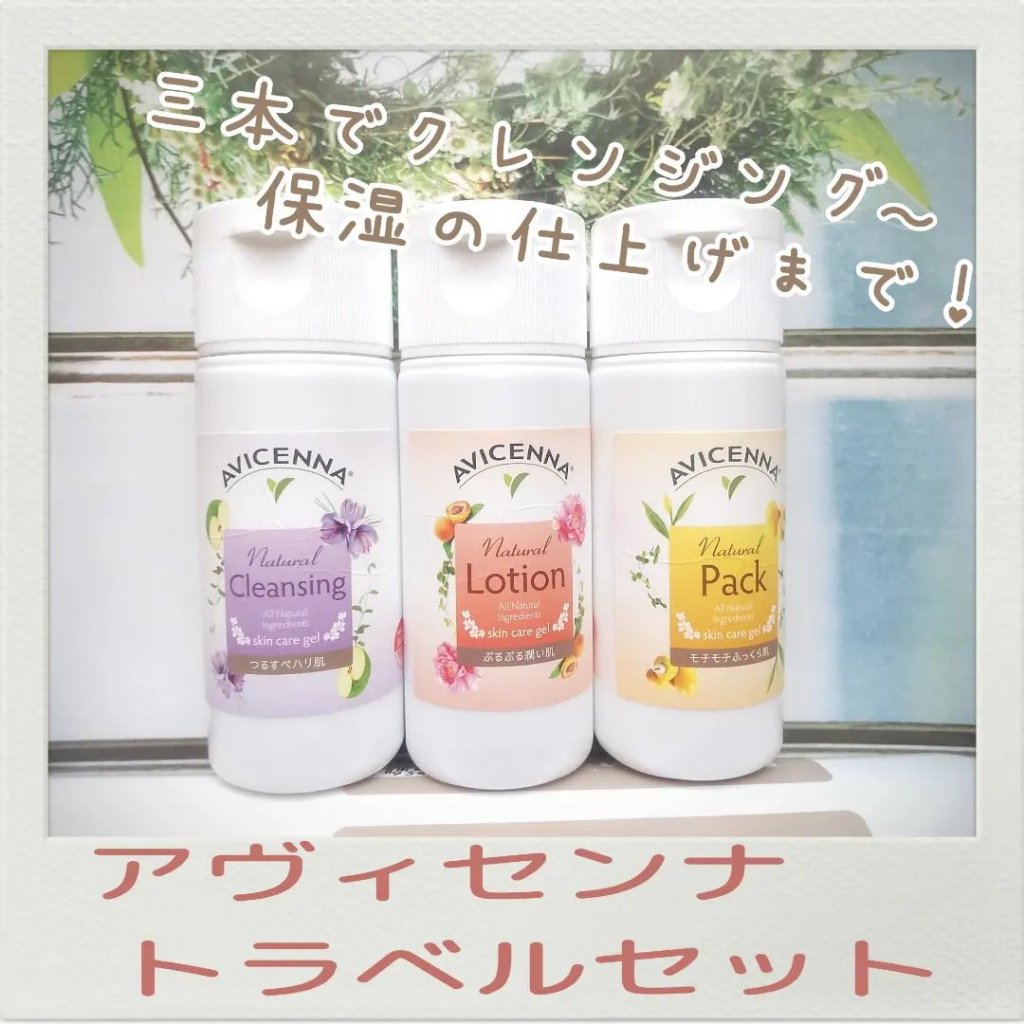 トラベルセット/アヴィセンナ/スキンケアキットを使ったクチコミ（1枚目）